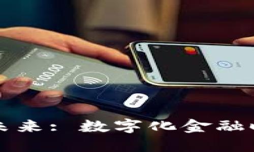 央行数字货币的未来: 数字化金融时代的关键转折点