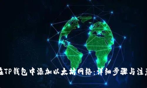 如何在TP钱包中添加以太坊网络：详细步骤与注意事项