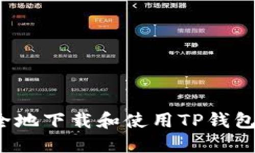 如何安全地下载和使用TP钱包加速器？