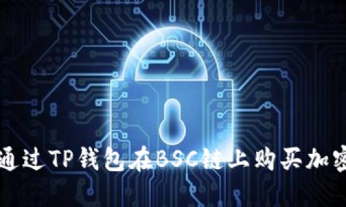 如何通过TP钱包在BSC链上购买加密货币