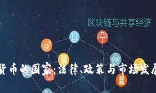全球加密货币的国家：法律、政策与市场发展全面解析
