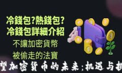 展望加密货币的未来：机