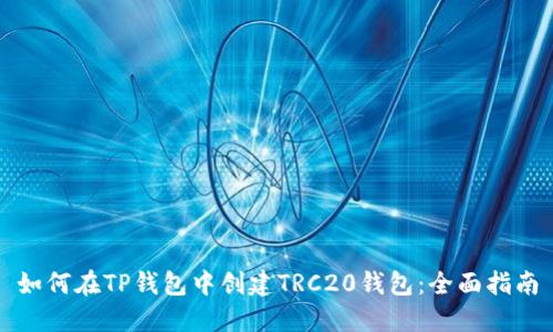 如何在TP钱包中创建TRC20钱包：全面指南