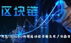 TP钱包(Bionto)的博通功能详