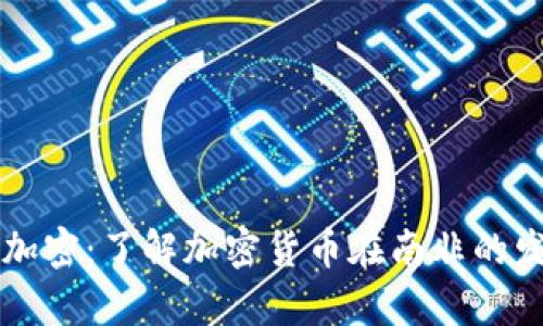 南非货币加密：了解加密货币在南非的发展与前景