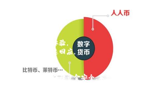   如何通过TP钱包查看数字货币的来源  / 
 guanjianci  TP钱包, 数字货币, 钱包安全, 区块链  /guanjianci 

引言
当今时代，数字货币已经成为了全球金融的重要组成部分。TP钱包作为一种常见的数字货币钱包，它不仅提供了安全存储的解决方案，还具备查询币的来源等多种功能。理解如何查看数字货币的来源，对于用户合理管理资产、保障钱包安全都有着重要的意义。本篇文章将详细介绍如何通过TP钱包查看数字货币的来源，并解答相关问题。

1. TP钱包的基础知识
TP钱包是一种多币种数字资产管理工具，支持多种数字货币的存储、发送和接收。用户可以通过手机APP或网页端对自己的资产进行管理。此外，TP钱包具备较强的安全性和隐私保护功能，这使得它成为众多数字货币用户的选择。

2. 如何在TP钱包查看币的来源
要查看在TP钱包中某个币的来源，用户需要按照以下步骤进行操作：

第一步：打开TP钱包，输入密码或采用指纹识别进行登录。

第二步：选择你想查看的数字货币，在钱包主页找到相关的币种列表并点击进入。

第三步：在该币的详情页中，通常会有“交易记录”或“转账历史”（不同版本的TP钱包可能名称有所不同）选项，点击进入。

第四步：在交易记录中，用户可以查看到每一笔交易的详细信息，包括交易时间、金额、发起地址和接收地址等。这些信息能帮助用户了解币的来源。

第五步：点击某一笔交易，可以进一步查看该笔交易的区块链信息，包括所在的区块高度、交易哈希等，用户可以通过这些信息追踪到币的上一个交易地址。

3. 为什么查看币的来源如此重要？
查看币的来源具备多方面的意义：
首先，它有助于识别资金的合法性。在数字货币行业，不法分子可能利用洗钱手法将非法获得的资金转化为数字资产。了解币的来源，可以帮助用户避免不必要的法律风险。
其次，查看币的来源能够帮助用户增强对账户的控制与管理。通过追踪交易历史，用户可以对资金流动有更清晰的了解，以此制定更科学的投资计划。
最后，查看币的来源可以增强用户对数字货币的信任和认知。数字货币的透明性和去中心化特性使得每一笔交易都可以被追踪，这不仅提升了用户的安全感，还促进了整个数字货币生态的健康发展。

4. 常见问题解答

问题一：如果没有找到币的来源，可能是什么原因？
有时用户在TP钱包中找不到币的来源，这可能由多种原因导致：
首先，可能是由于网络问题或TP钱包的系统故障。数字货币钱包时常需要连接网络进行数据同步，如果网络不稳定，用户可能无法及时获取到最新的交易信息。
其次，若用户的TP钱包并未及时更新版本，可能会导致某些新功能不可用，包括查询交易来源。因此，保持软件的最新版本非常重要。
同时，用户也可能没有访问某些特定功能的权限，特别是在涉及到操作建议或权限设定的情况下。确保在读取资产的过程中，拥有足够的权限。
最后，某些通证的发行或交易可能是在不常用的区块链上进行的，用户在TP钱包中未必能找到相关的信息。可以考虑使用其他区块链浏览器或工具进行查询。

问题二：如何确保TP钱包的安全性？
在管理数字资产时，安全性是用户必须考虑的重要因素。以下是确保TP钱包安全的几项建议：
第一，使用强密码。确保拥有一个足够复杂且不易被猜测的密码，并定期更换密码。此外，可以考虑启用双重认证（2FA），为钱包增加一层安全保护。
第二，定期备份私钥与助记词。钱包的私钥和助记词是用户唯一的账号凭证，丢失意味着无法再找回资产。因此，建议将其存储于安全的地方，并制定一套合理的备份机制。
第三，关注钱包应用的授权情况。有些时候，用户会不小心下载盗版或受损的应用，导致个人信息泄露。因此，建议只从官方渠道下载TP钱包，并注意检查应用的权限设置。
最后，时刻保持警惕，警惕可疑的链接、邮件或信息。很多时候，黑客会通过钓鱼手段获取用户的信息，一定要对可疑信息保持敏感。

问题三：TP钱包支持哪些数字货币？
TP钱包作为一个综合性的数字资产管理工具，支持多种主流和小众的数字货币。常见的数字货币包括：
比特币（BTC）：作为第一个也是最广为人知的数字货币，比特币在TP钱包的支持度是毋庸置疑的。
以太坊（ETH）：以太坊以其强大的智能合约功能，受到了众多开发者和投资者的青睐，TP钱包自然也对此予以支持。
稳定币（如USDT）：这类币种通常与法定货币挂钩，提供了相对稳定的价值，适合用于交易和投资转换。
此外，TP钱包还支持许多其他小型币种及项目，不同版本可能在支持的币种上有所差异，因此在使用前可先检查该应用的最新支持情况。

问题四：如何选择最适合自己的数字钱包？
选择合适的数字钱包是一项至关重要的决策，有几方面需要考虑：
首先，考虑安全性。需要选择经过验证、涉及良好评价的钱包，确保其能够有效保护个人资产的安全。
其次，检查其支持的币种广度。不同钱包所支持的币种和代币范围可能会有所不同，选择一款支持你常用币种的钱包可以提高便利。
再者，用户界面和方便性也是一个重要因素。很多时候新手用户可能会遇到对复杂界面的不适应，因此选择一个界面友好、操作简单的钱包能够较好地提升使用体验。
最后，注意该钱包的开发团队以及社区支持。后续的更新维护与客服支持非常重要，可以优先考虑有活跃社区和开发支持的钱包，以便于在遇到问题时能得到迅速回应。

结论
数字货币作为一种新型资产，以其便捷与高效的特性逐渐渗透进我们的生活。通过TP钱包，我们可以便捷地管理数字资产，同时也需要了解如何查看币的来源以保障资金安全。本文详细介绍了TP钱包的基本操作，并探讨了相关问题，希望能为各位用户提供有价值的参考。