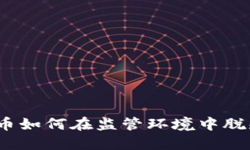 加密货币如何在监管环境中脱颖而出？