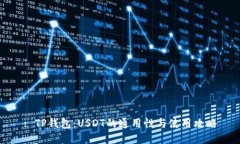 : TP钱包：USDT的通用性与使