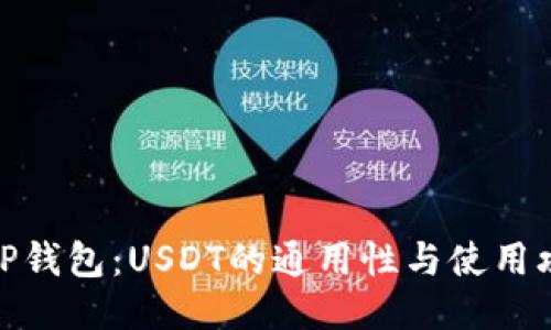 : TP钱包：USDT的通用性与使用攻略