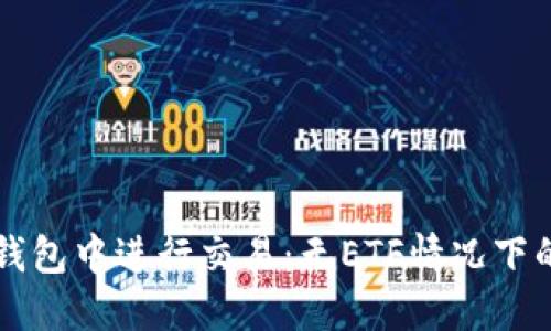 如何在TP钱包中进行交易：无ETF情况下的转账指南