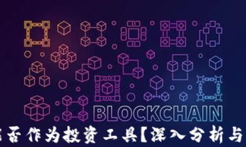 
TP钱包能否作为投资工具？深入分析与实践指导