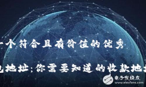 思考一个符合且有价值的优秀

TP钱包地址：你需要知道的收款地址真相