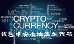 如何在TP钱包中安全地添加