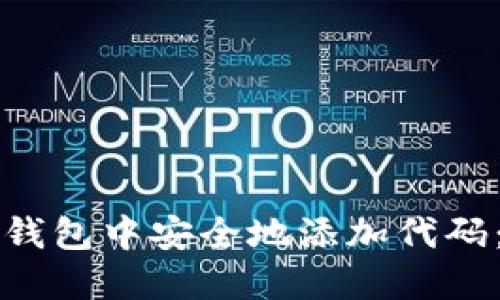 如何在TP钱包中安全地添加代码：全面指南