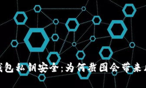 tp钱包私钥安全：为何截图会带来风险