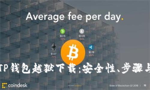 全面解析TP钱包越狱下载：安全性、步骤与注意事项