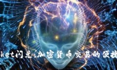 TokenPocket闪兑：加密货币交