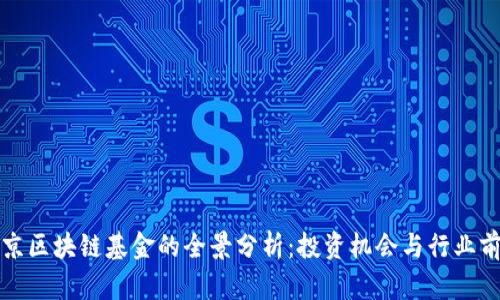 北京区块链基金的全景分析：投资机会与行业前景