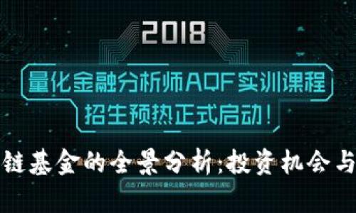 北京区块链基金的全景分析：投资机会与行业前景