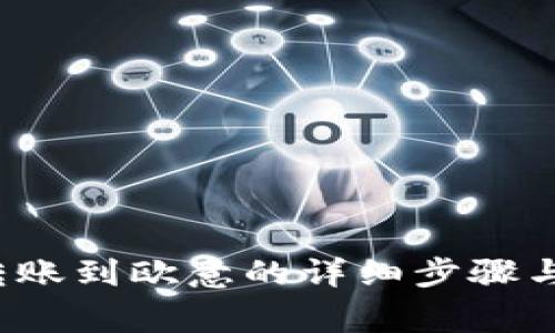 t p钱包转账到欧意的详细步骤与注意事项