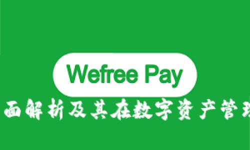 TP钱包：全面解析及其在数字资产管理中的作用