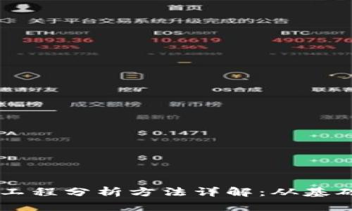 区块链工程分析方法详解：从基础到应用