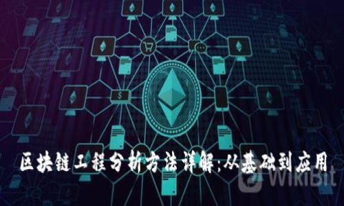 区块链工程分析方法详解：从基础到应用