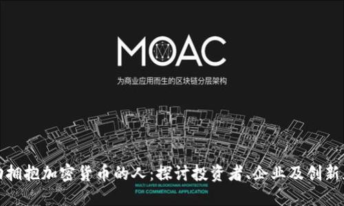 美国主动拥抱加密货币的人：探讨投资者、企业及创新者的崛起