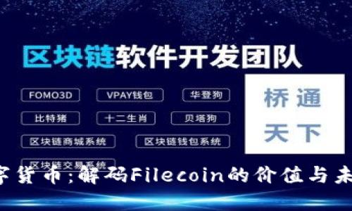 FIL数字货币：解码Filecoin的价值与未来发展