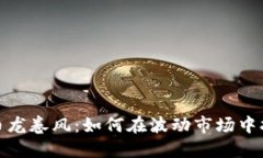 数字货币龙卷风：如何在
