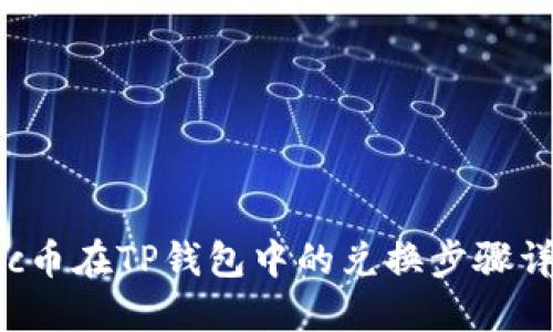 suc币在TP钱包中的兑换步骤详解