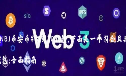 为了帮助您更好地了解如何将BNB（币安币）提到TP钱包，下面是一个符合且具有价值的和相关关键词的框架。

如何将BNB安全便捷地提到TP钱包：全面指南