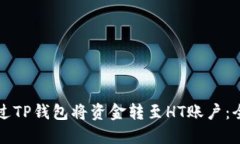 如何通过TP钱包将资金转至