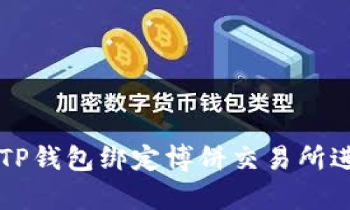 如何有效地使用TP钱包绑定博饼交易所进行数字货币交易