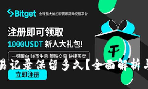 TP钱包交易记录保留多久？全面解析与最佳实践