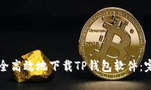 如何安全高效地下载TP钱包软件：完整指南