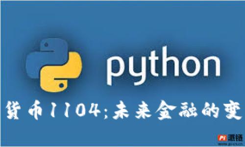 : 数字货币1104：未来金融的变革之路