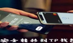 如何将ETH安全转移到TP钱包
