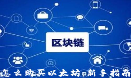 
小狐狸钱包怎么购买以太坊：新手指南与操作技巧