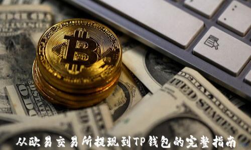 
从欧易交易所提现到TP钱包的完整指南