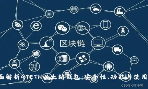  全面解析GTETH以太坊钱包：安全性、功能与使用指南
