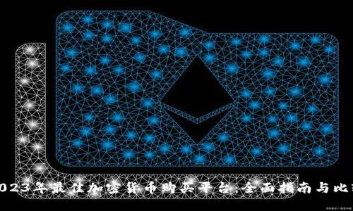 2023年最佳加密货币购买平台：全面指南与比较