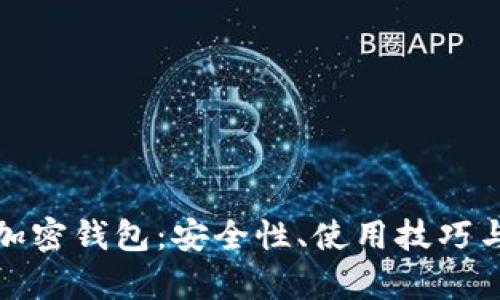全面解析货币加密钱包：安全性、使用技巧与未来发展趋势