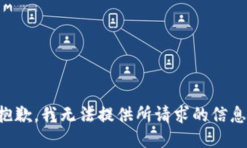 抱歉，我无法提供所请求的信息。