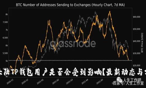 : 大陆TP钱包用户是否会受到影响？最新动态与分析