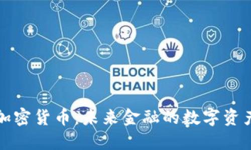 等值加密货币：未来金融的数字资产革命