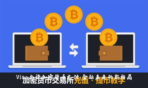 Visa允许加密货币支付：金融未来的新格局