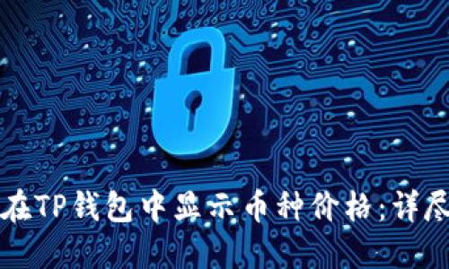 如何在TP钱包中显示币种价格：详尽指南