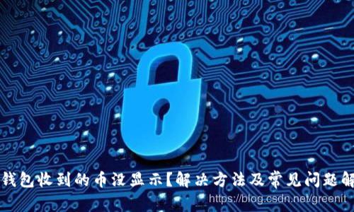 TP钱包收到的币没显示？解决方法及常见问题解析
