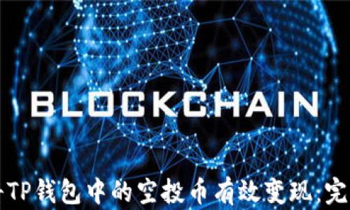 
如何将TP钱包中的空投币有效变现：完整指南